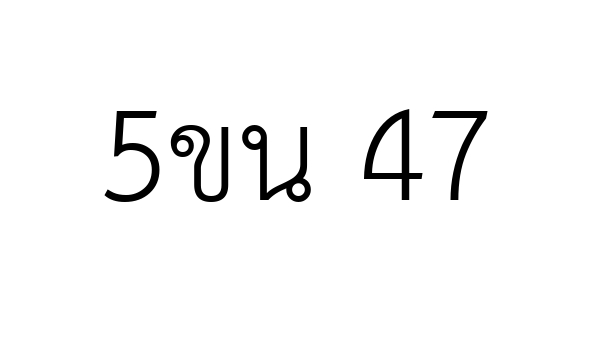 5ขน 47